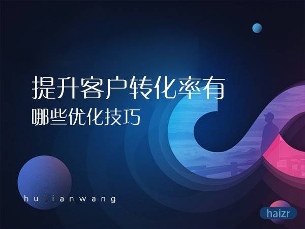 提升客户转化率有哪些优化技巧