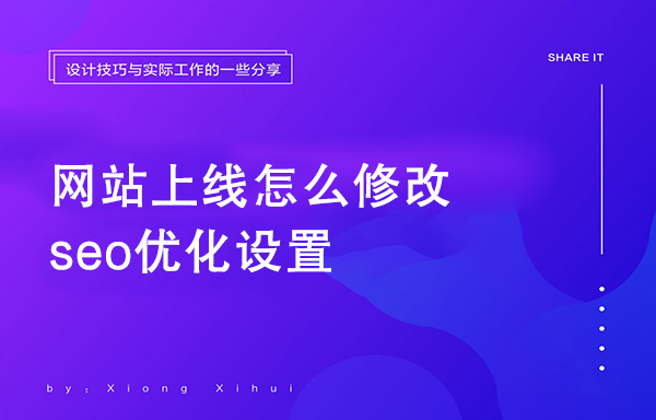 网站上线怎么修改seo优化设置