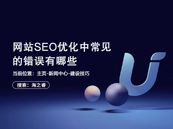 网站SEO优化中常见的错误有哪些