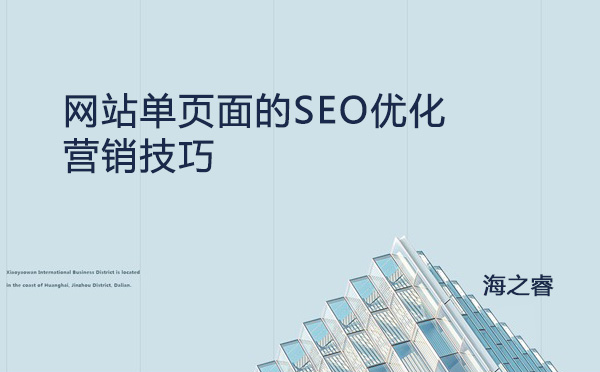 网站单页面的SEO优化营销技巧