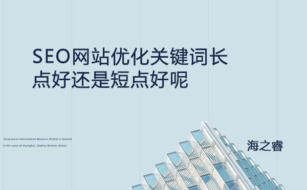 SEO网站优化关键词长点好还是短点好呢
