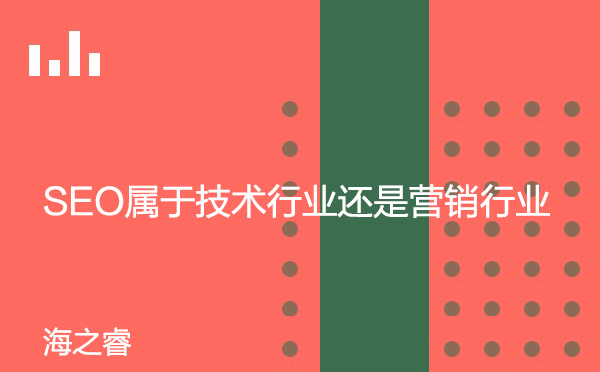 SEO属于技术行业还是营销行业
