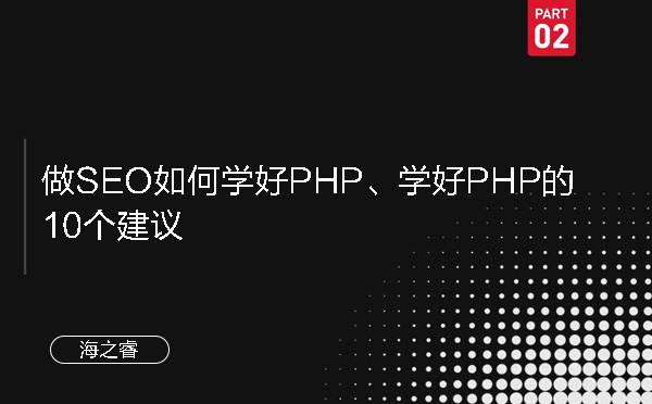 做SEO如何学好PHP、学好PHP的10个建议