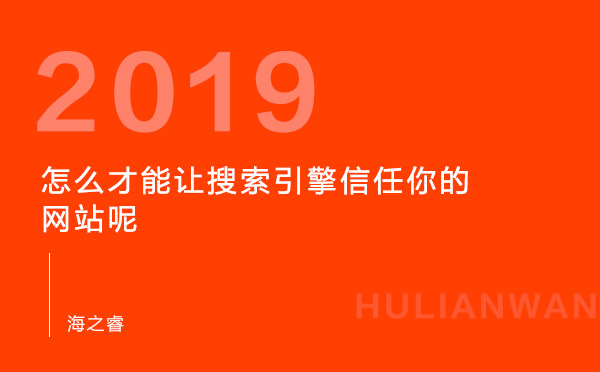 怎么才能让搜索引擎信任你的网站页面呢
