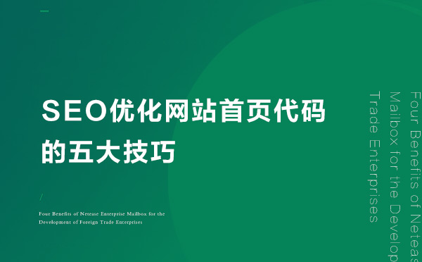SEO优化网站首页代码的五大技巧