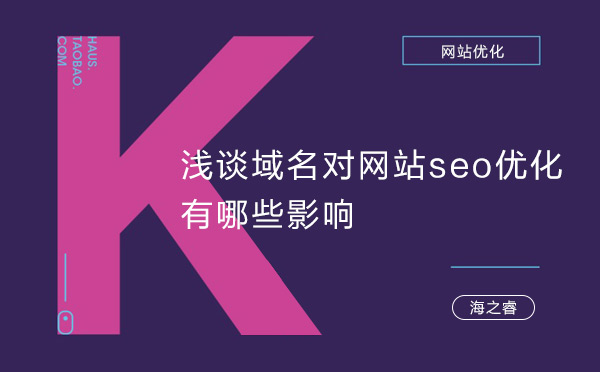 浅谈域名对网站seo优化有哪些影响