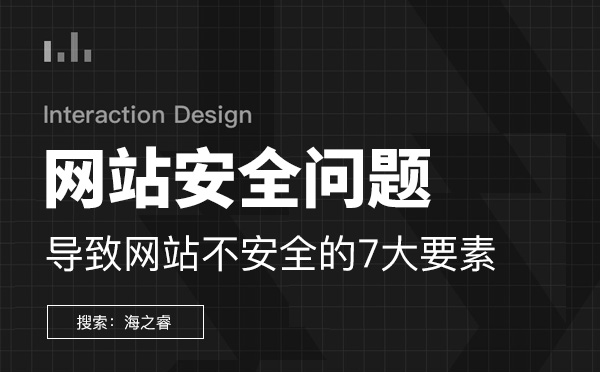 导致网站不安全的7大要素