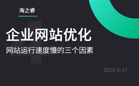 企业网站运行速度慢的三个因素