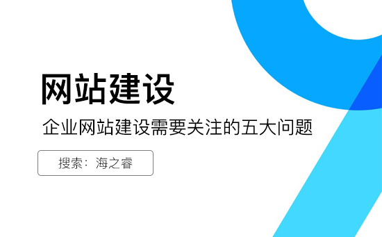 企业网站建设需要关注的五大问题