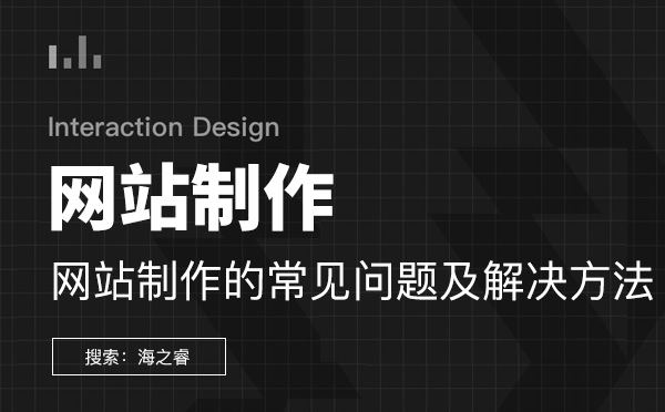 网站制作的常见问题及解决方法