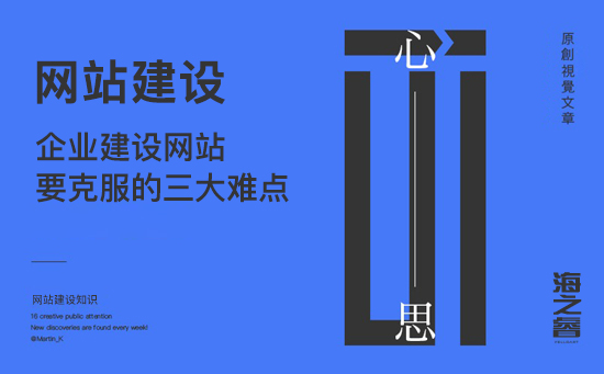 企业建设网站要克服的三大难点