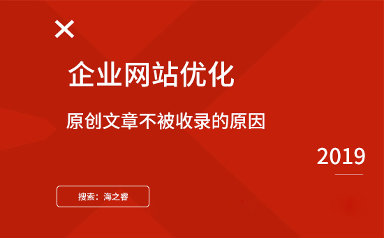 网站优化原创文章不被收录的原因