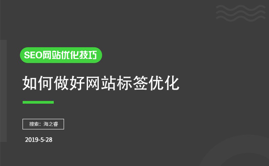 企业如何做好网站标签优化