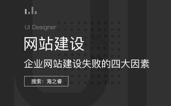企业网站建设失败的四大因素