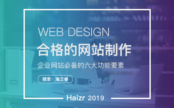 一个合格的企业网站上线前必备的六大功能要素
