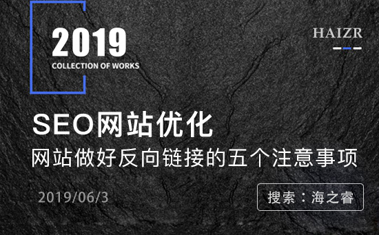 网站做好反向链接的五个注意事项