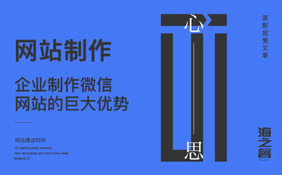 企业制作微信网站的巨大优势