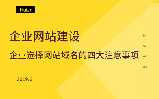 企业选择网站域名的四大注意事项