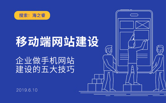 企业做手机网站建设的五大技巧