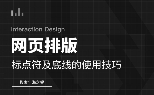 网站内容排版标点符及线的使用技巧