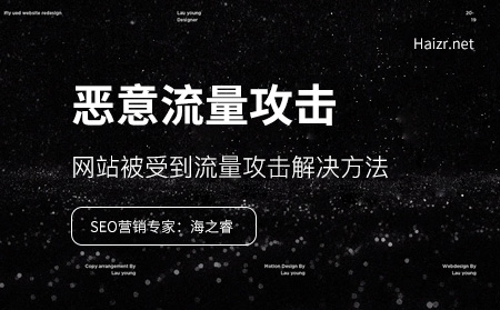 网站被恶意流量攻击的危害及解决方法