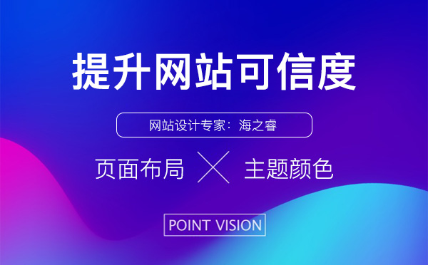 提升网站整体设计可信度的五大技巧