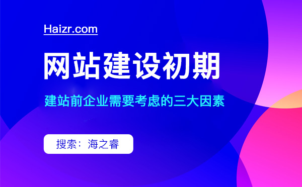 建站初期企业需要考虑的三大因素