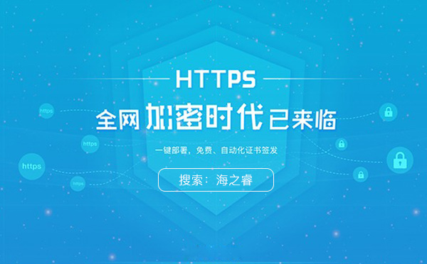 网站部署HTTPS安全协议步骤教程