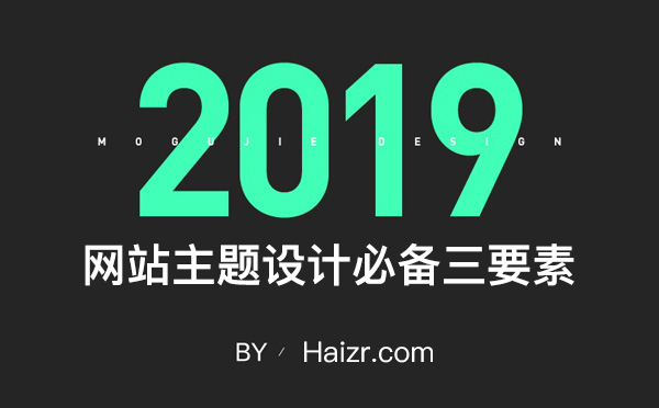 网站主题设计必备三要素
