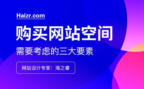 购买网站服务器空间需要考虑的三要素