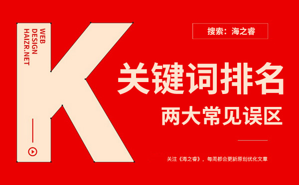 网站关键词优化常见的两大误区