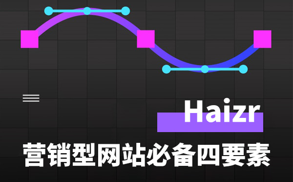 营销型网站必备四要素
