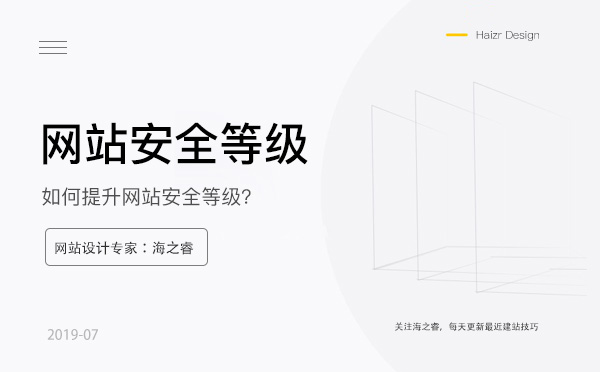 提升网站安全等级的六种解决方法