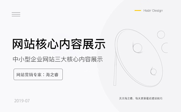 中小型企业网站三大核心内容展示