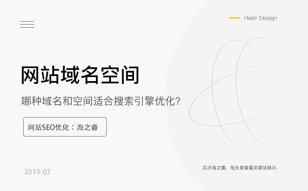 哪种域名和空间更适合搜索引擎优化