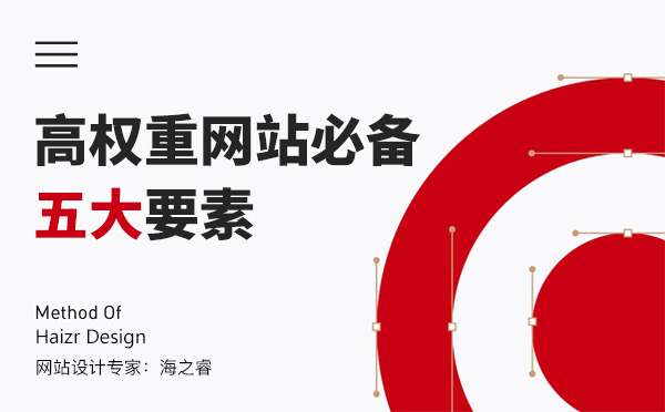 高权重网站必备五大要素