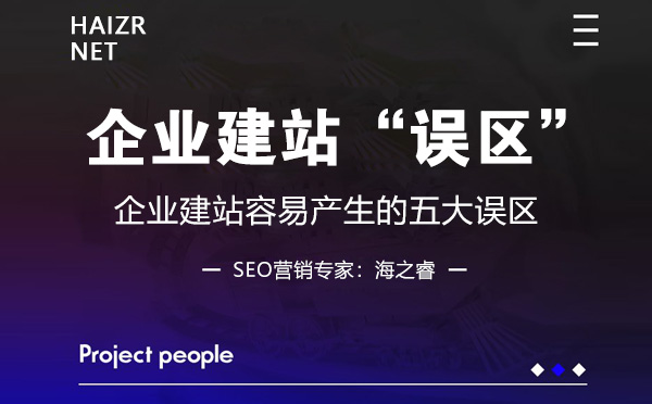 企业建站容易产生的五大误区