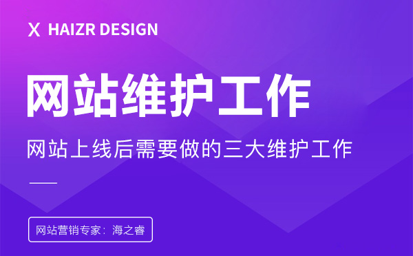 网站上线后三大基本维护工作