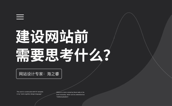 企业在做网站前需要思考的四件事