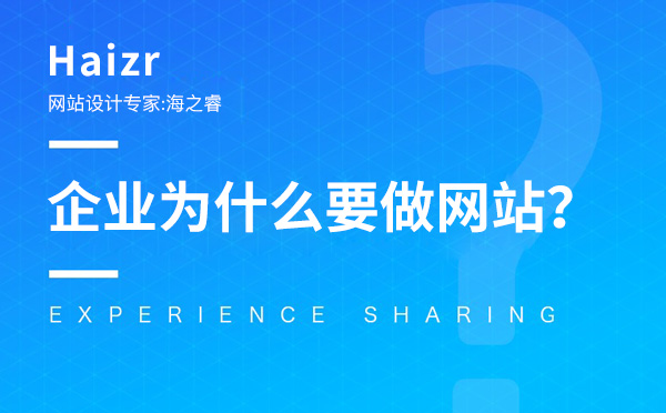 企业为什么要建设网站