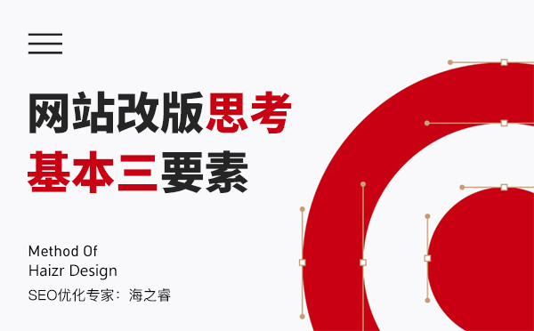 企业网站改版前思考基本三要素