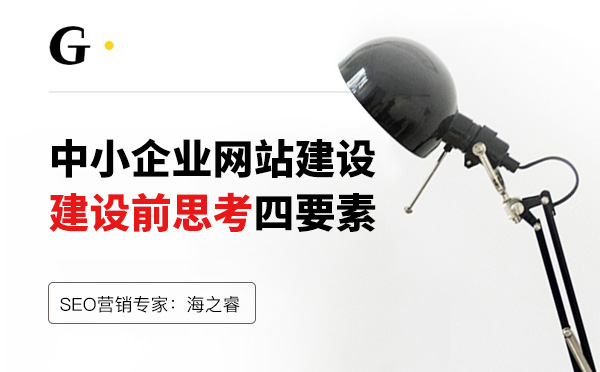 中小企业建站前思考四要素