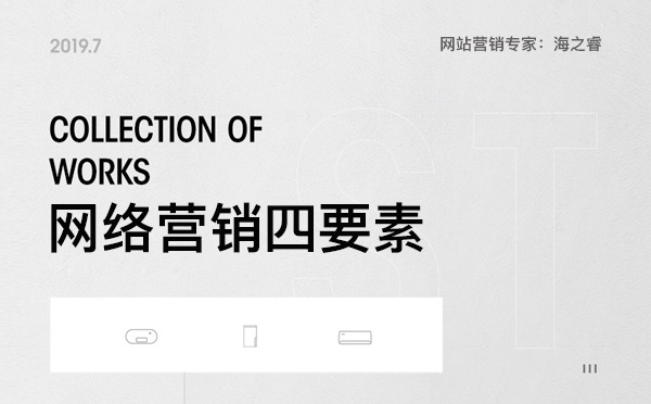 企业网站做好网络营销四要素