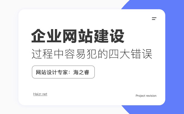 网站建设中容易犯的四大错误