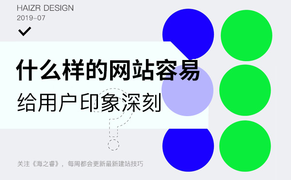网站给用户留下深刻印象必备三要素