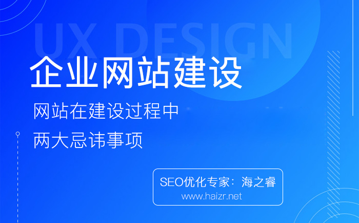 企业网站建设过程中两大忌讳事项