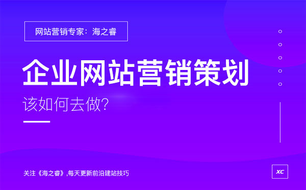 企业网站做好营销策划必备的四要素