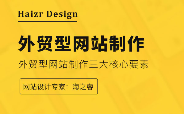 外贸型网站制作三大核心要素