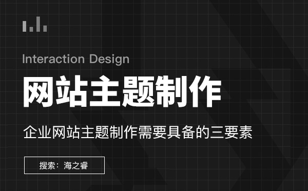 企业网站主题制作需要具备的三要素