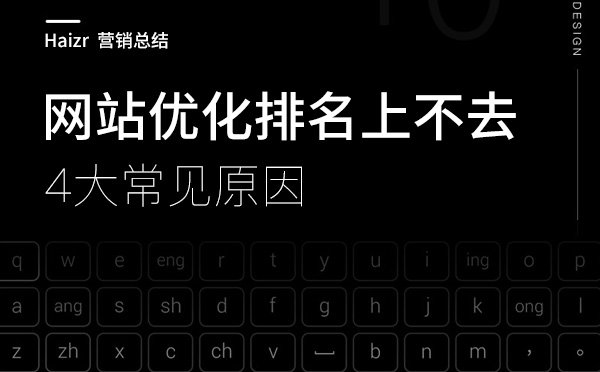 网站优化排名上不去的四大原因